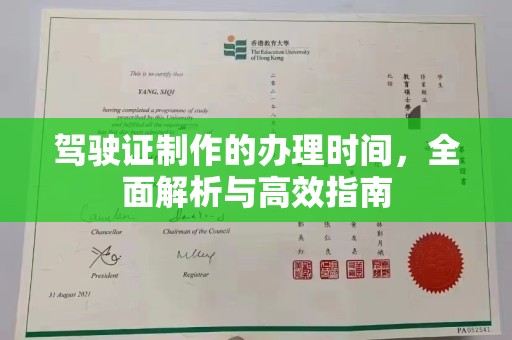 萍乡驾驶证制作的办理时间，全面解析与高效指南